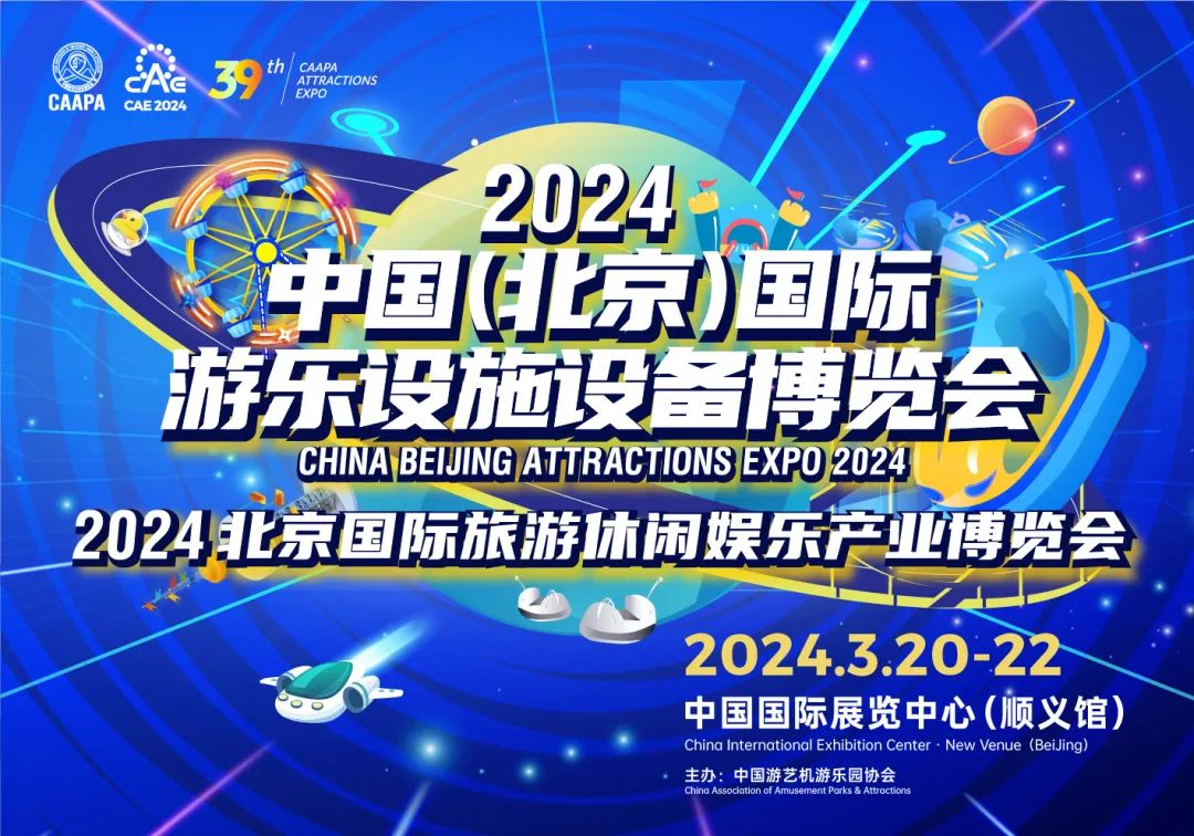 2024中国(北京)国际游乐设施设备博览会